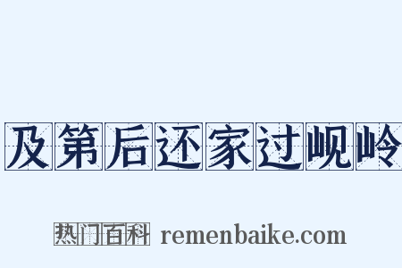 及第后还家过岘岭是什么意思的图片